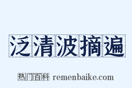 泛清波摘遍是什么意思的图片